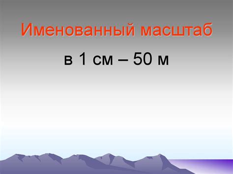 Масштаб и его виды - презентация онлайн
