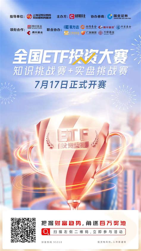 首届“全国etf投资大赛”火热报名中！丰厚奖品池以飨投资高手