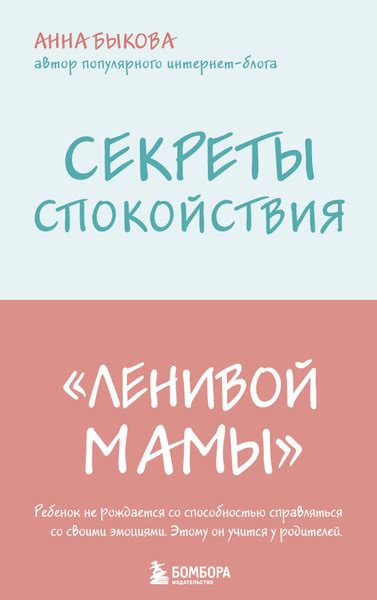 Секреты спокойствия "ленивой мамы" - купить с доставкой по выгодным ...