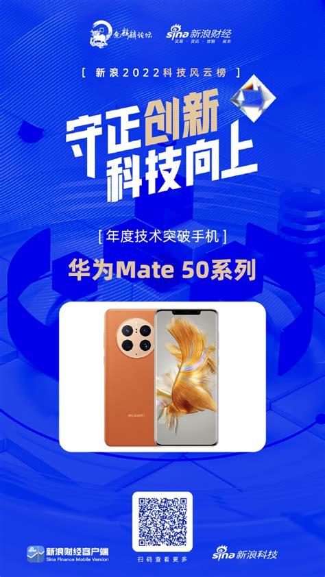 华为mate 50系列获新浪2022科技风云榜年度技术突破手机 华为 Mate50 华为手机 新浪科技 新浪网