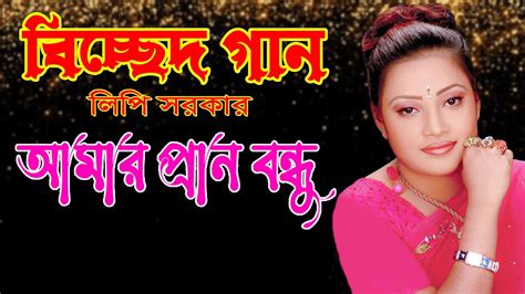 লিপি সরকার আমার প্রান বন্ধু বিচ্ছেদ গান Lipi Sarkar Amar Prano