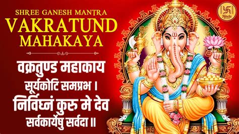 Shree Ganesh Mantra Vakratunda Mahakaya वक्रतुंड महाकाय सूर्यकोटि