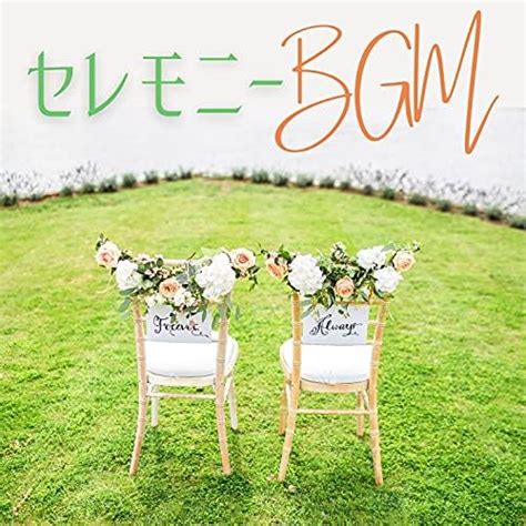 Amazon Musicで結婚式場のセレモニーbgm 泣ける結婚式のピアノ音楽を再生する