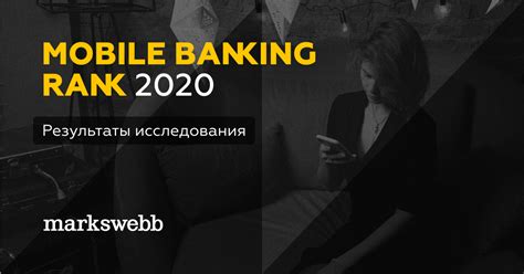 Mobile Banking Rank 2020 — исследование и рейтинг мобильных банков для ...