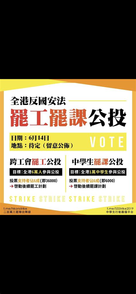 [推到上熱門]614反國安法公投 聯合工會罷工 X 中學生罷課 Lihkg 討論區