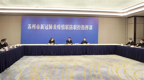 曹路宝主持召开苏州市疫情防控工作点调会 吴庆文出席 苏州市人民政府