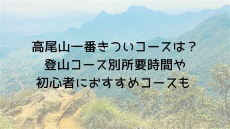 高尾山一番きついコースは？登山コース別所要時間や初心者におすすめコースも 趣味いく！趣味＋育児