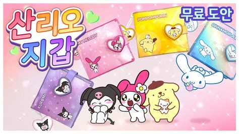 산리오 👛지갑👛 무료도안 Sanrio Wallet Diy 만들기 Youtube