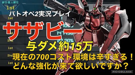 【サザビー】バトオペ2戦闘視点・機体紹介【ps5版ガンダムバトルオペレーション2】 Youtube