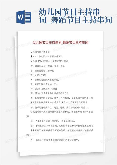 幼儿园节目主持串词舞蹈节目主持串词 Word模板下载编号qgovpxop熊猫办公