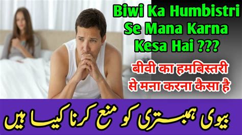 Biwi Ka Humbistri Se Mana Karna Kesa Hai Agar Biwi Humbistri Se Mana