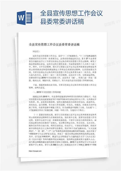 全县宣传思想工作会议县委常委讲话稿word模板免费下载 编号vopa2y8y1 图精灵