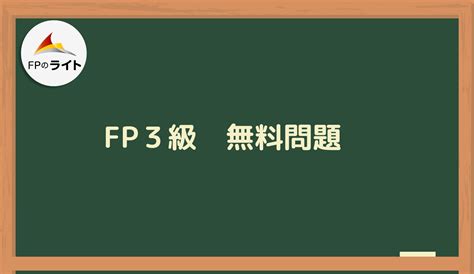 【随時更新中！】fp3級 無料問題 Fpのライト