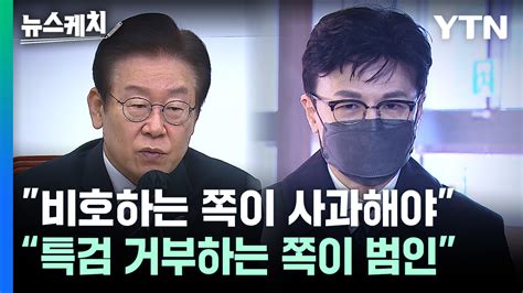 뉴스케치 한동훈 비호하는 쪽이 사과해야이재명 특검 거부하는 쪽이 범인 Ytn