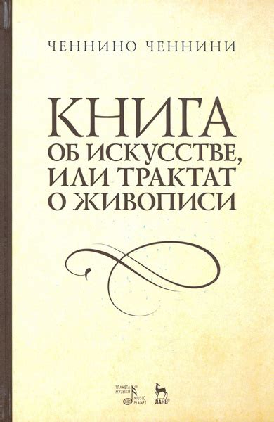 Книга об искусстве или Трактат о живописи. Учебное пособие | Ченнини ...