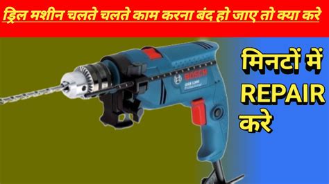 drill machine repair kaise kare   repair drill machine youtube