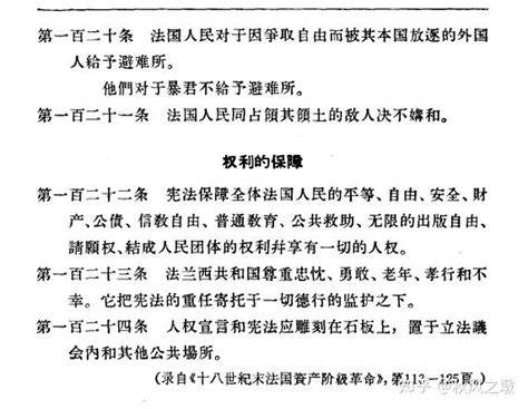 资料汇编法兰西共和国1793年宪法与1795年宪法 知乎