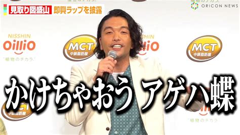 見取り図・盛山晋太郎、即興ラップ披露で小芝風花が爆笑！？相方・リリーからイジりも「スーパーボウルのハーフタイムいける」 『日清mctオイル』新