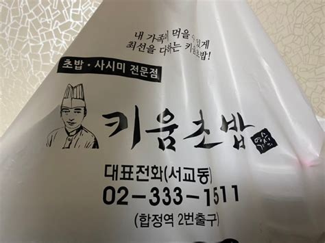 서울 홍대 두툼하고 신선한 스시 합정맛집키움초밥 네이버 블로그