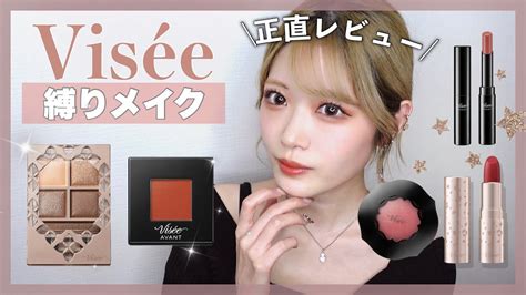 【プチプラ】正直レビューしながらviseeヴィセ縛りメイク💄 【新作最高すぎん？】 Youtube