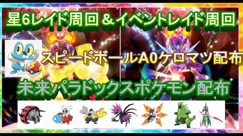 ポケモンsv星6レイド周回＆未来パラドックスポケモン配布＆スピードボールa0ケロマツ配布【ポケモンsv】 Youtube