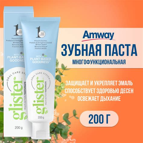 Зубная паста Amway Glister Многофункциональная 200 гр/ Амвэй Глистер ...