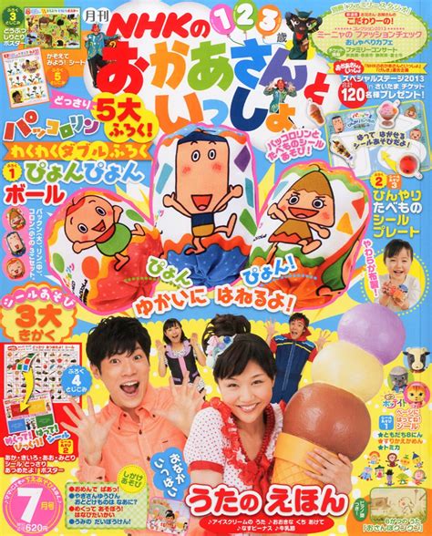 Amazon.co.jp: NHKのおかあさんといっしょ 2013年 07月号 [雑誌] : 本