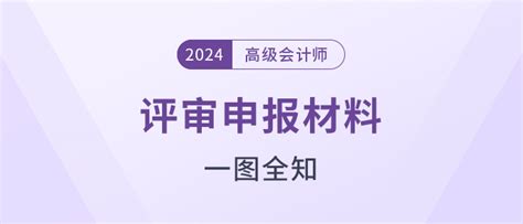 高级会计师评审申报需准备哪些材料，一图全知东奥会计在线