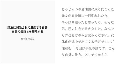 [r 18] 15 親友に刺激されて反応する自分を見て気持ちを理解する 夏油傑になった私は私なりの幸せを探す話 Pixiv