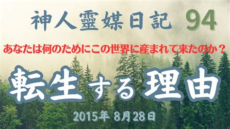 ★神人靈媒日記★ 94 『転生の仕組みを理解すると生き方が判ります。あなたが何のためにこの世界に産まれて来たのか？ その答えは』 神人