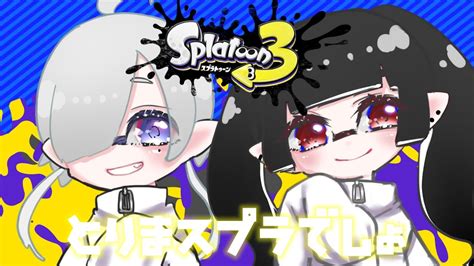 スプラトゥーン3 コメント歓迎 】ねむねむすぷら【新人vtuber 白雪すう】 Youtube