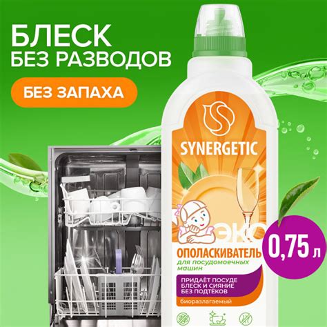 Ополаскиватель для посудомоечной машины SYNERGETIC 0,75л, блеск и ...