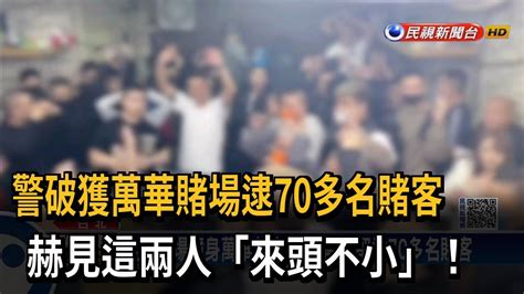 警破獲萬華賭場逮70多名賭客 赫見這兩人「來頭不小」！－民視新聞 Youtube