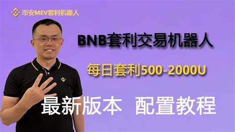 不要错过这个复利的投资机会 币安MEV 币安 Binance 币安机器人 MEV套利 MEV机器人 MEV是什么 BNB币 币安币