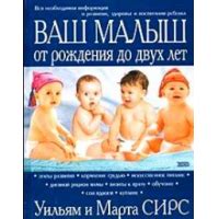 Отзыв о Книга "Ваш малыш от рождения до двух лет" - Уильям Сирс ...
