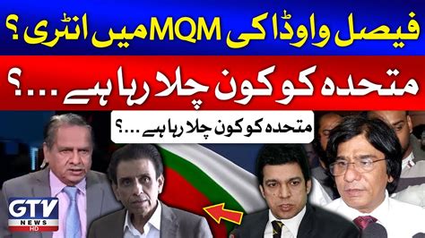 Faisal Vawda Entry In MQM Pakistan MQM Leader Rauf Siddiqui Analysis