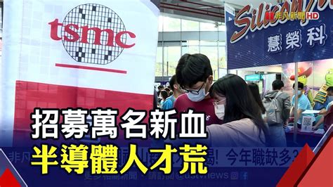 只怕你不上門半導體業徵才動用各種管道 年薪250萬好大方｜非凡財經新聞｜20211020 Youtube