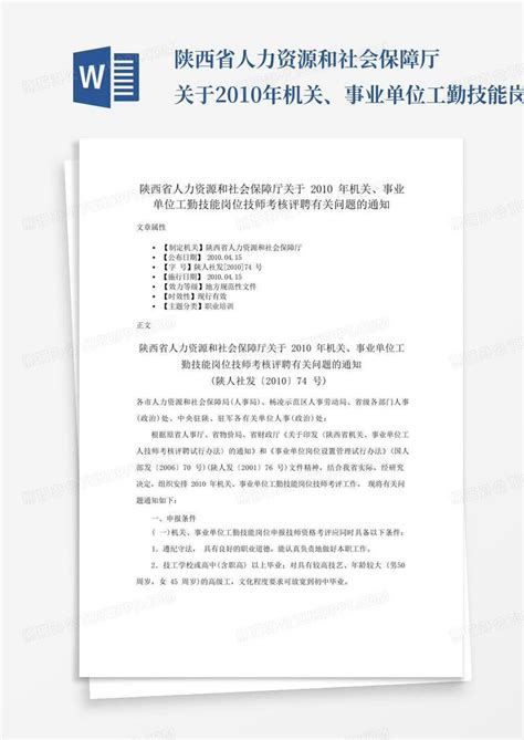 陕西省人力资源和社会保障厅关于2010年机关、事业单位工勤技能岗位技师考核评聘有关问题的通知word模板下载编号qpxkxkny熊猫办公