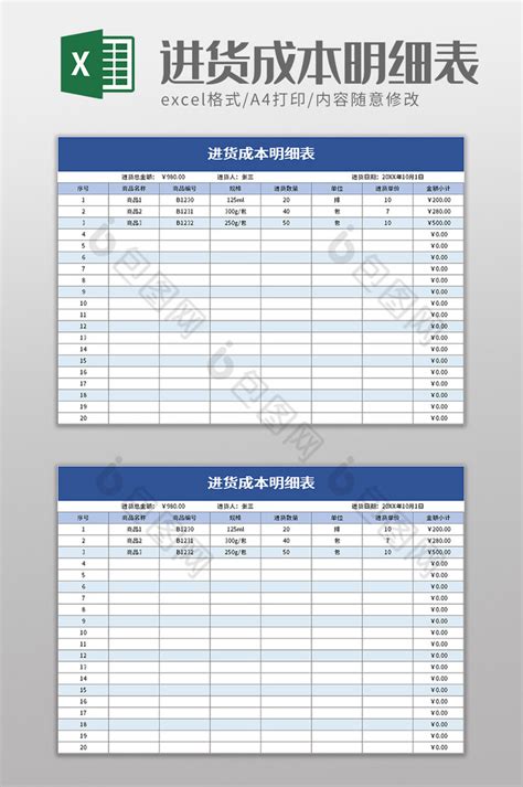 进货成本明细表excel模板下载 包图网