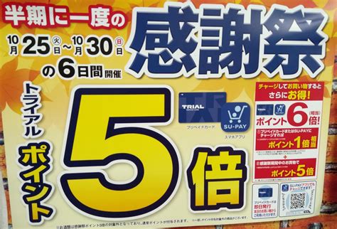 トライアルで半期に一度の感謝祭（2022 10 25〜10 30）でポイント5倍＆チャージで＋1倍です ゆるく節約研究所