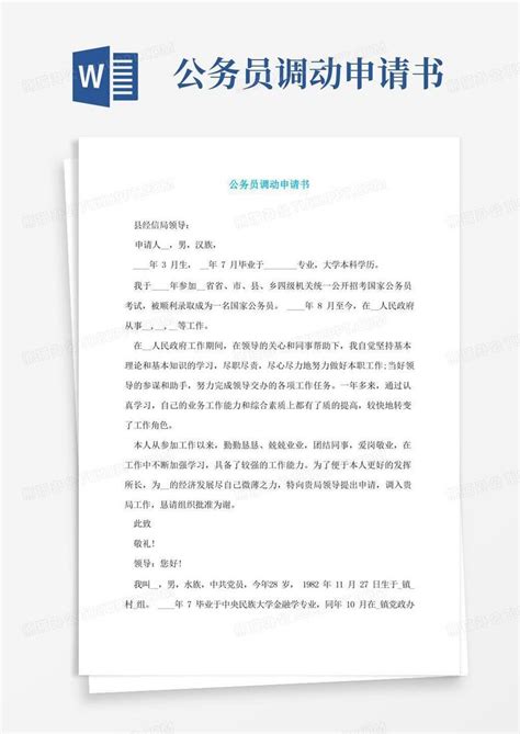 大气版公务员调动申请书word模板下载编号lnxenbvl熊猫办公