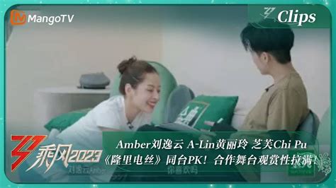 【精彩看点】amber刘逸云 A Lin黄丽玲 芝芙chi Pu《隆里电丝》同台pk！合作舞台观赏性拉满！｜《乘风2023》ride The