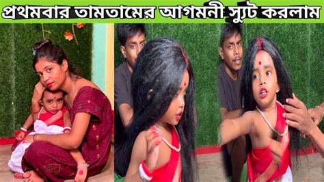 এই প্রথমবার তামতাম কে দুগ্গা সাজালাম 🥰 দামতাম কি কি দুষ্টুমি করল সাজবার