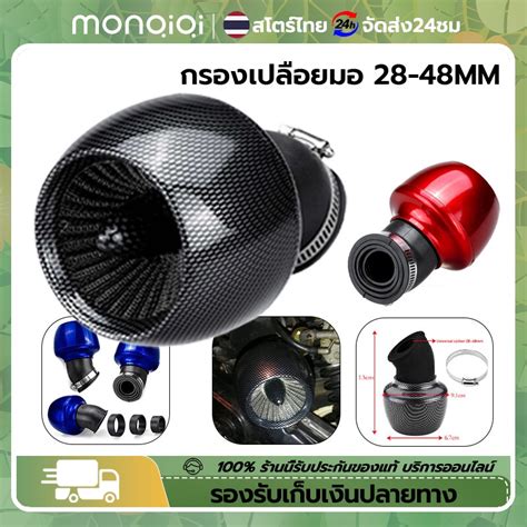 กรองเปลอยมอไซกรองแหงคาบ28 48mm Universal 45Motorcycle Adjustable