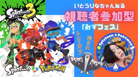 【ゲーム実況】テンタクルズ ヒメの中の人 いとうりな 視聴者参加型「splatoon3×ポケモンコラボみずフェス」〜トリカラの中心で麻呂は叫ぶ