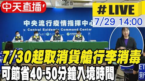 【中天直播live】22983本土 57死亡 增8例兒童mis C中重症｜730起取消貨艙行李消毒 可節省40 50分鐘入境時間