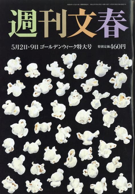 楽天ブックス 週刊文春 2019年 59号 雑誌 文藝春秋 4910204020598 雑誌