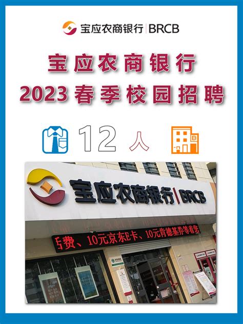 2023江苏宝应农商银行春季校园招聘12人 知乎