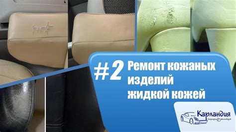 Ремонт кожаных изделий жидкой кожей Карландия - YouTube