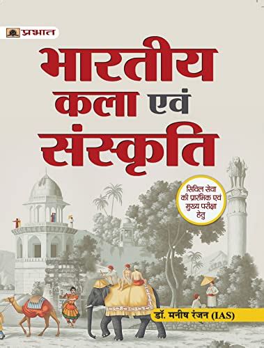 Bhartiya Kala Evam Sanskriti Indian Art And Culture Hindi Edition For